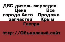 ДВС дизель мерседес 601 › Цена ­ 10 000 - Все города Авто » Продажа запчастей   . Крым,Гаспра